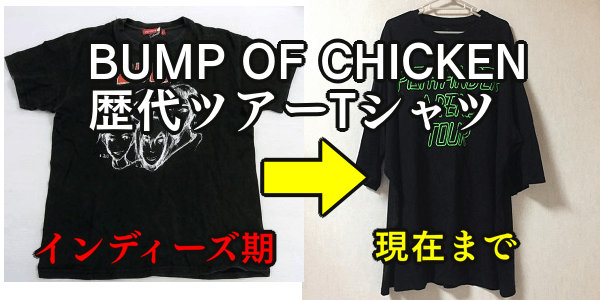 BUMP OF CHICKENの歴代ライブツアーTシャツをまとめて紹介！│BUMP OF CHICKENの書庫